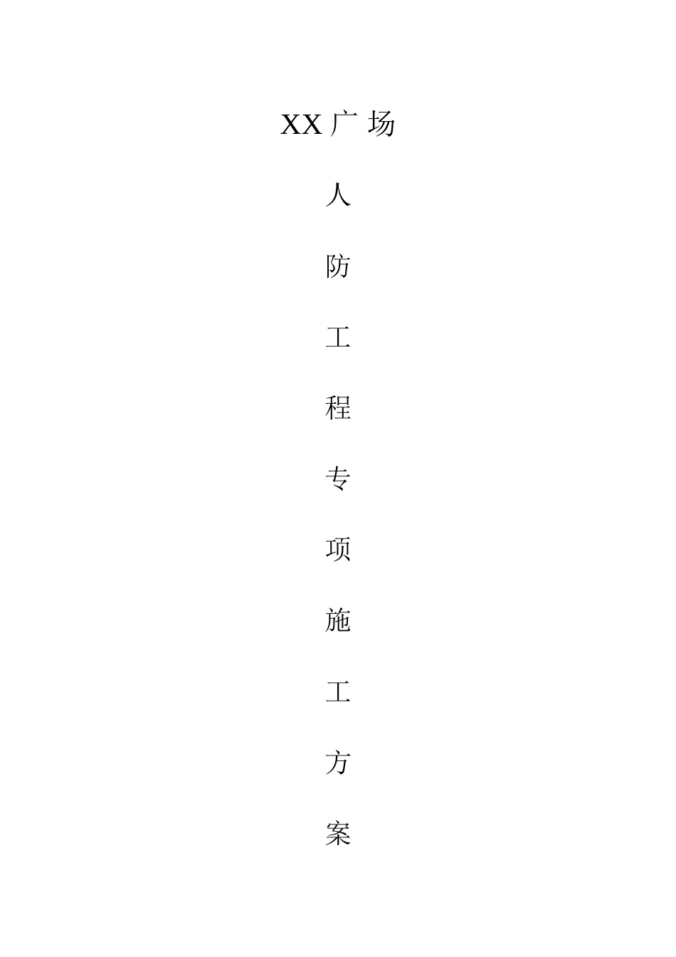 商业广场人防地下室工程专项施工方案_第1页