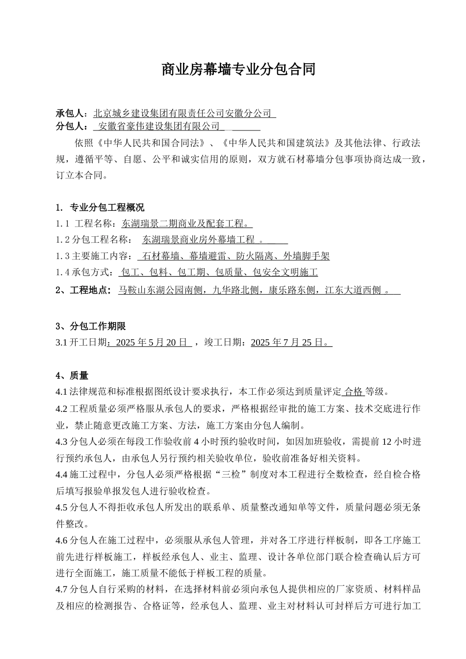 商业幕墙专业分包合同_第1页