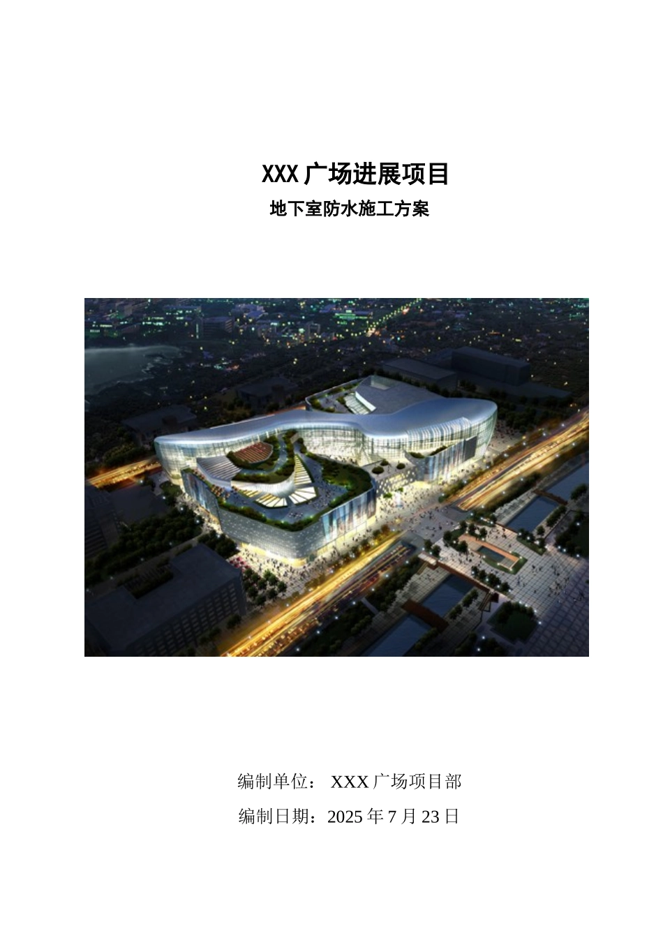 商业广场地下室防水施工方案_第1页