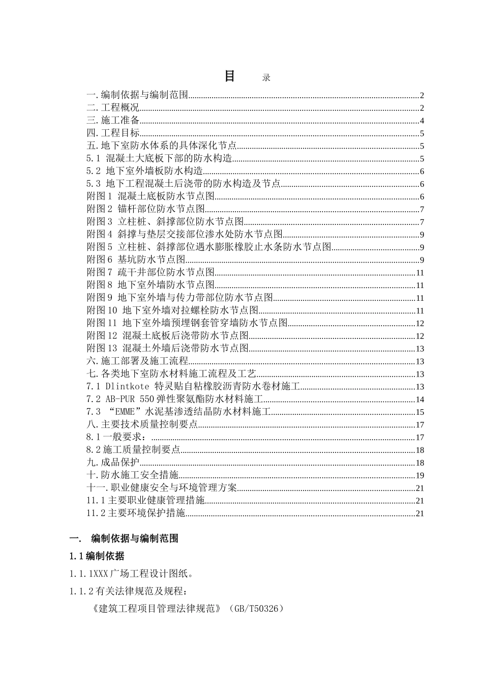 商业广场地下室防水施工方案_第3页
