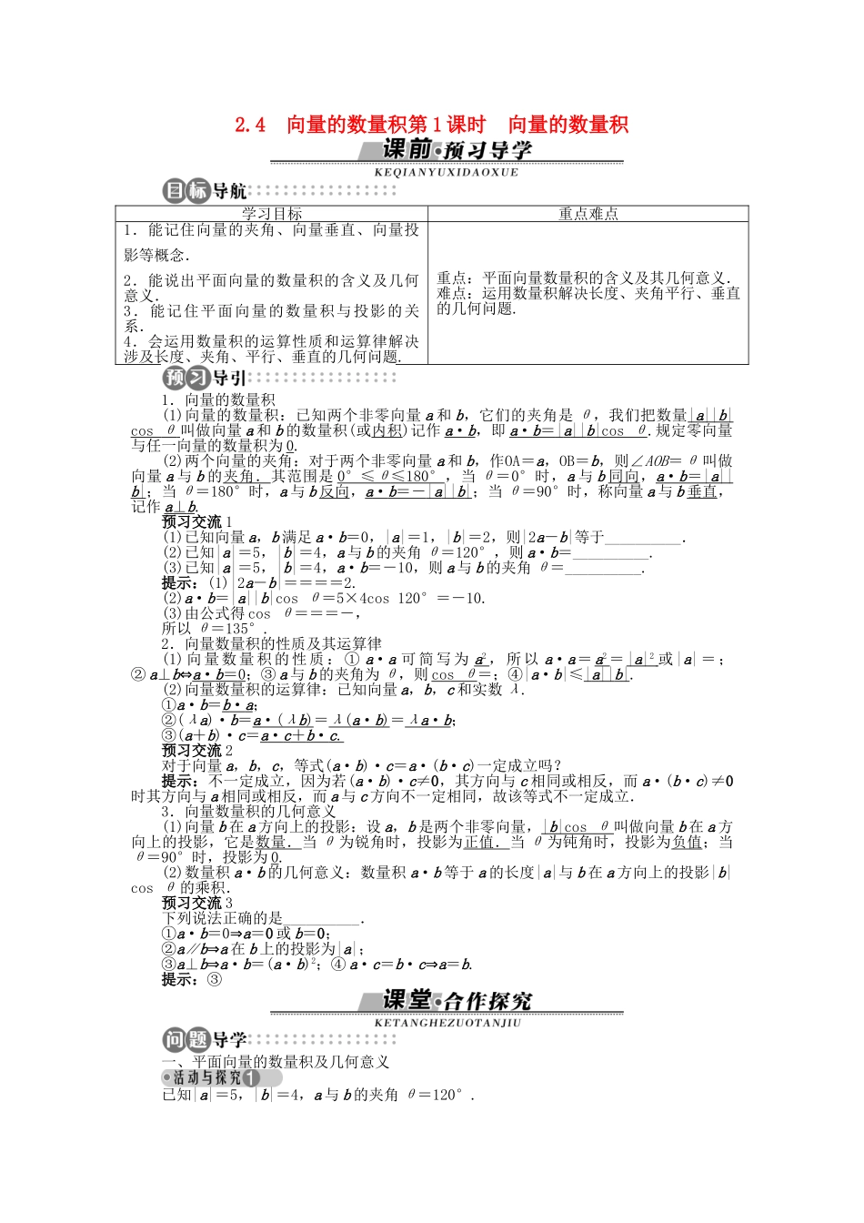 高中数学 2.4 第1课时 向量的数量积导学案 苏教版必修4-苏教版高一必修4数学学案_第1页