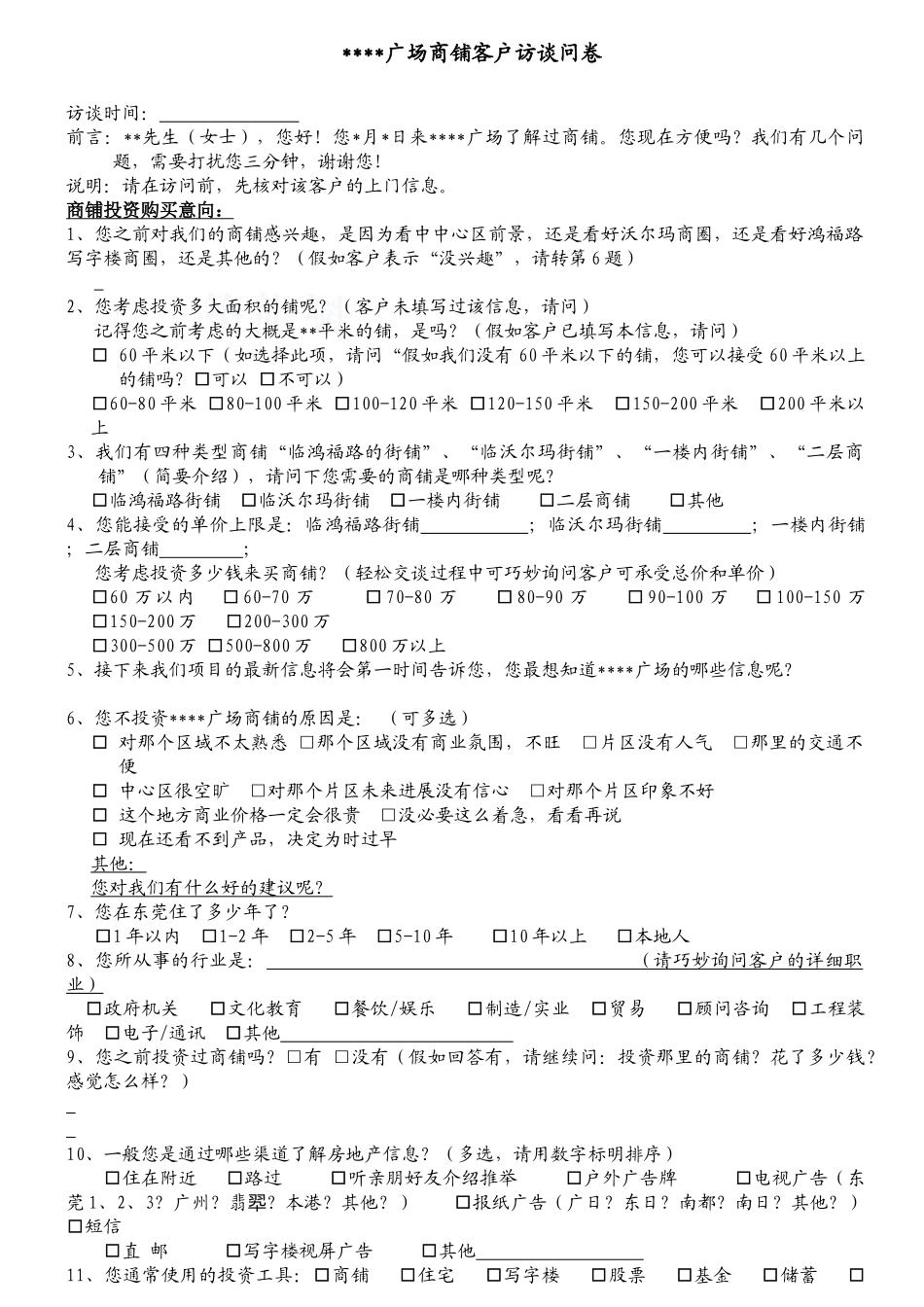 商业广场商铺客户访谈问卷_第1页