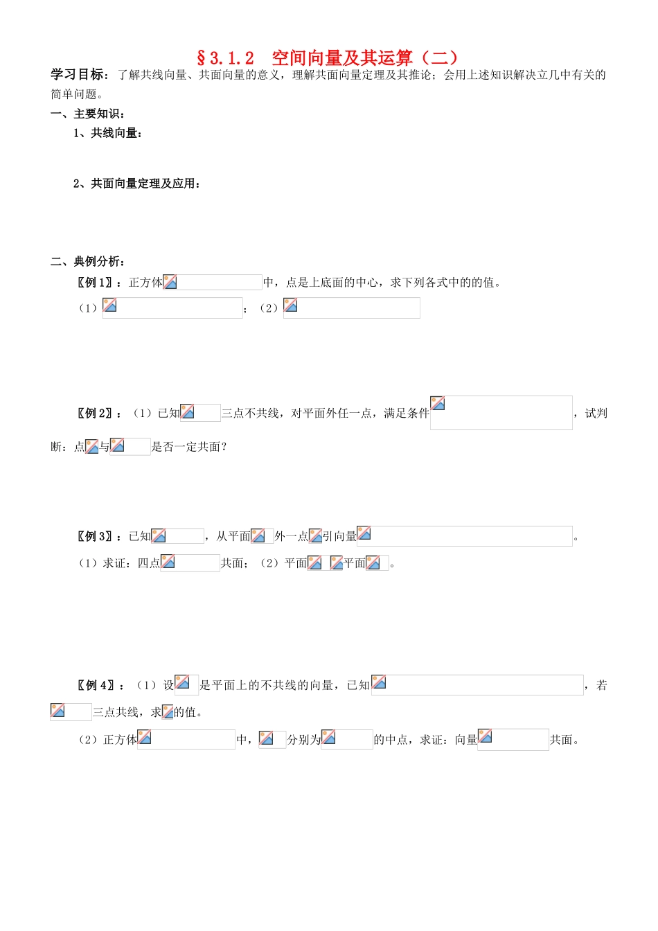 高中数学 3.1.2  空间向量及其运算（二）学案 新人教A版选修2-1_第1页