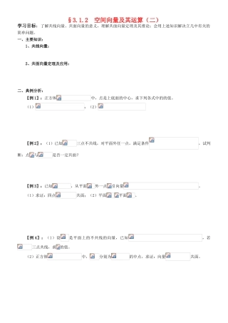 高中数学 3.1.2  空间向量及其运算（二）学案 新人教A版选修2-1
