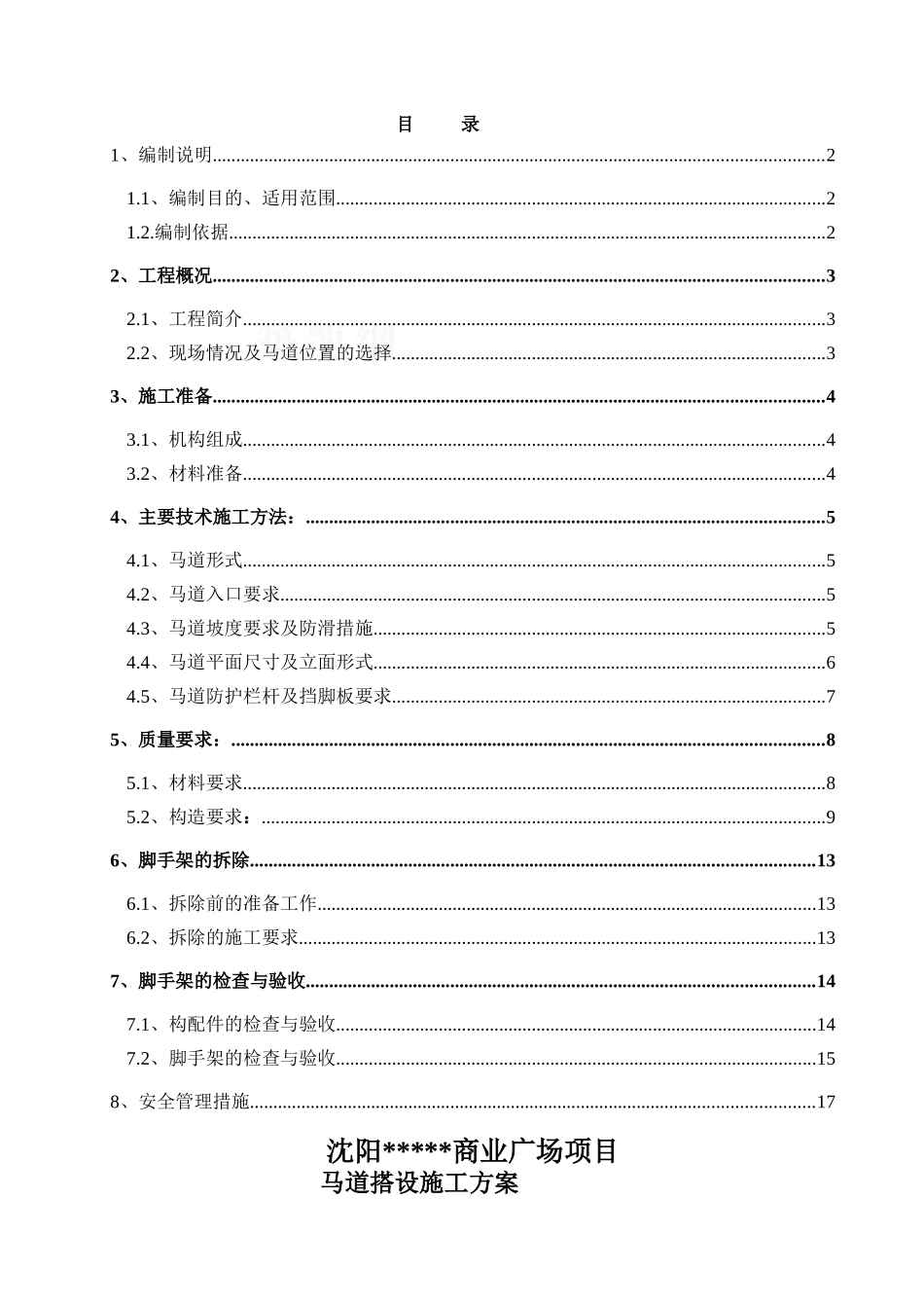 商业广场地下结构施工阶段马道搭设方案_第1页