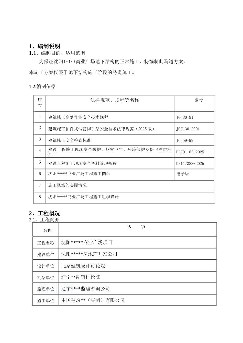 商业广场地下结构施工阶段马道搭设方案_第2页