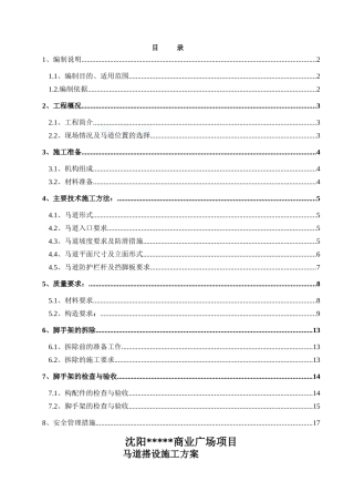 商业广场地下结构施工阶段马道搭设方案