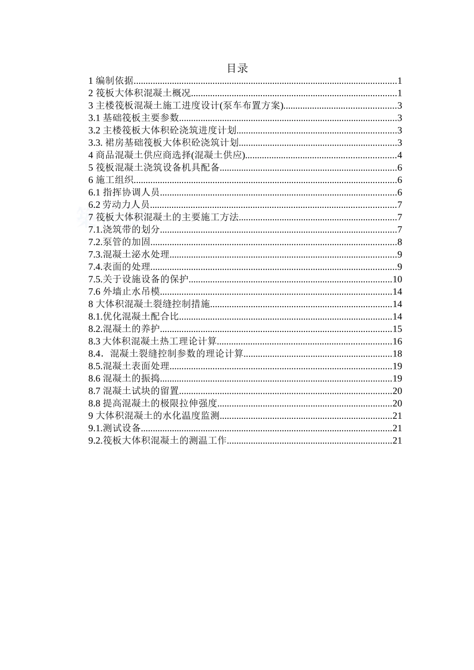 商业广场基础筏板大体积混凝土施工方案_第1页