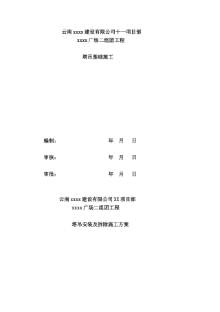 商业广场塔吊施工方案