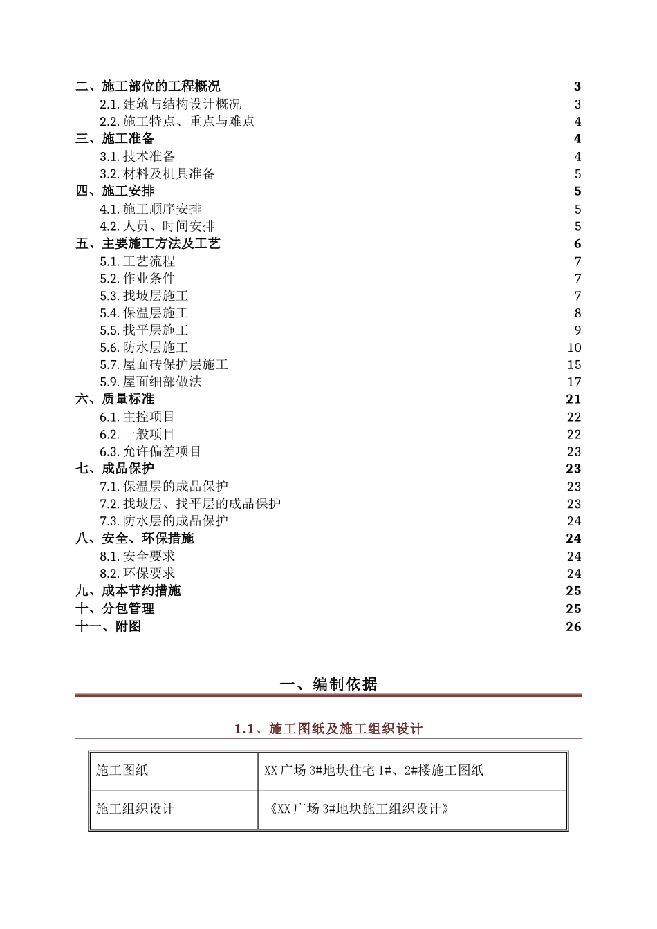 商业广场屋面工程施工方案_第2页