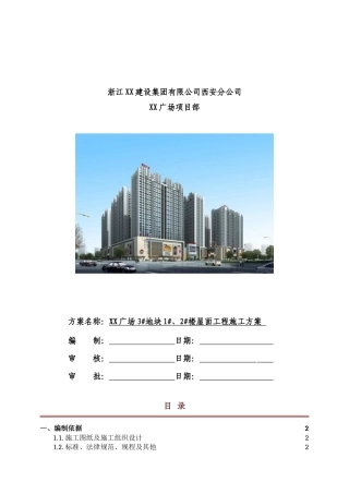 商业广场屋面工程施工方案
