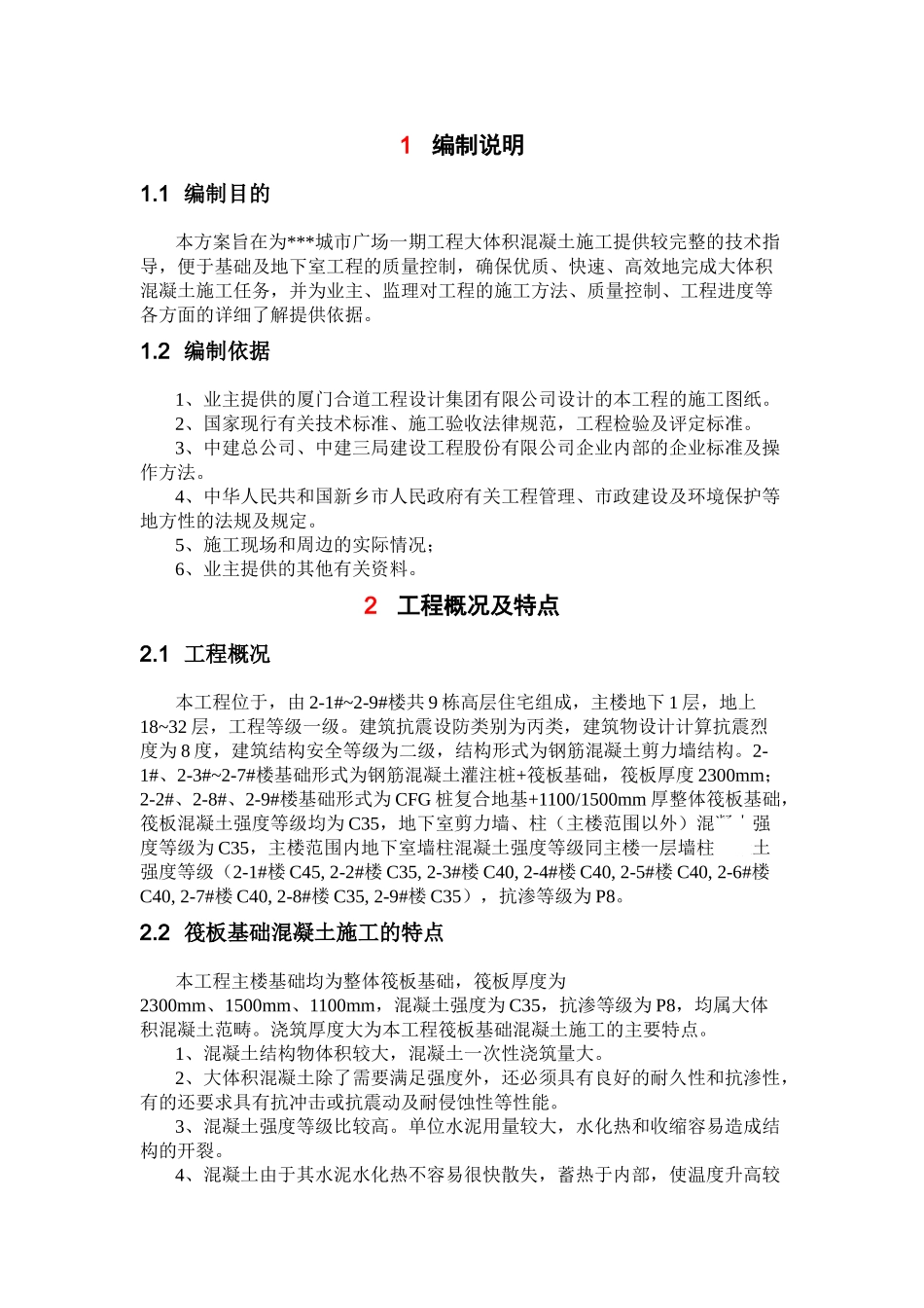 商业广场工程混凝土工程施工方案_第2页