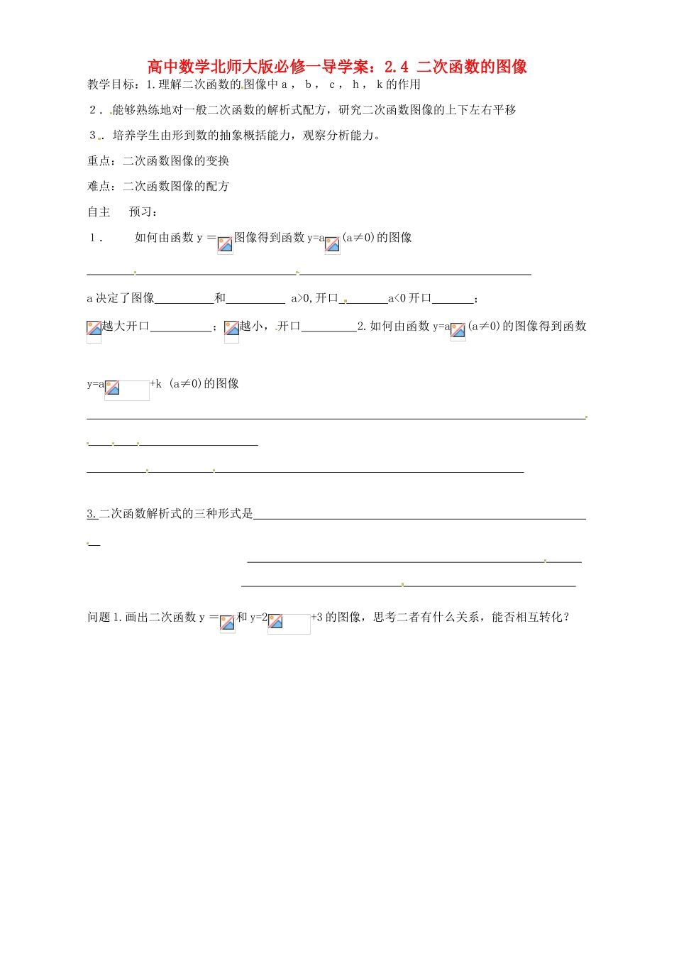 高中数学 2.4 二次函数的图像导学案 北师大版必修1_第1页