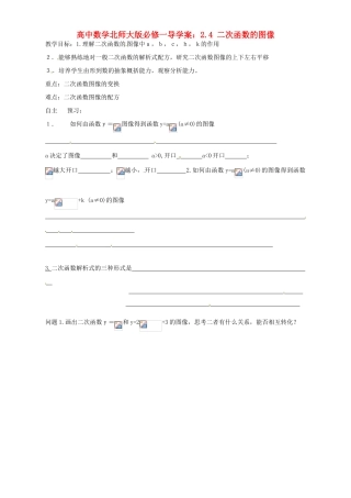 高中数学 2.4 二次函数的图像导学案 北师大版必修1