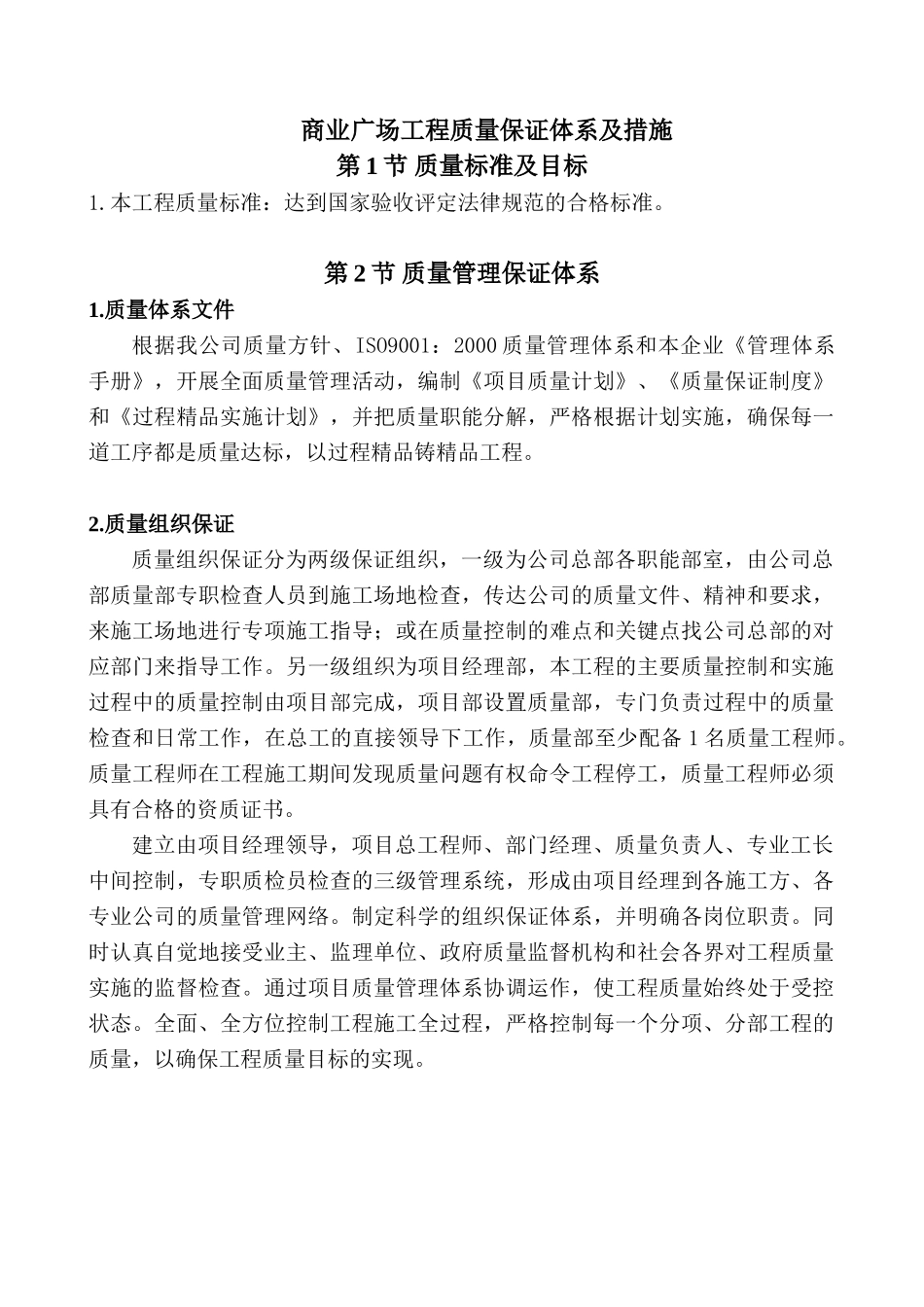 商业广场工程质量保证体系及措施_第1页