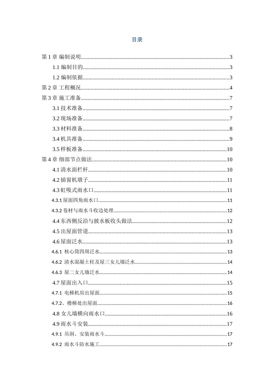 商业广场屋面防水施工方案_第1页