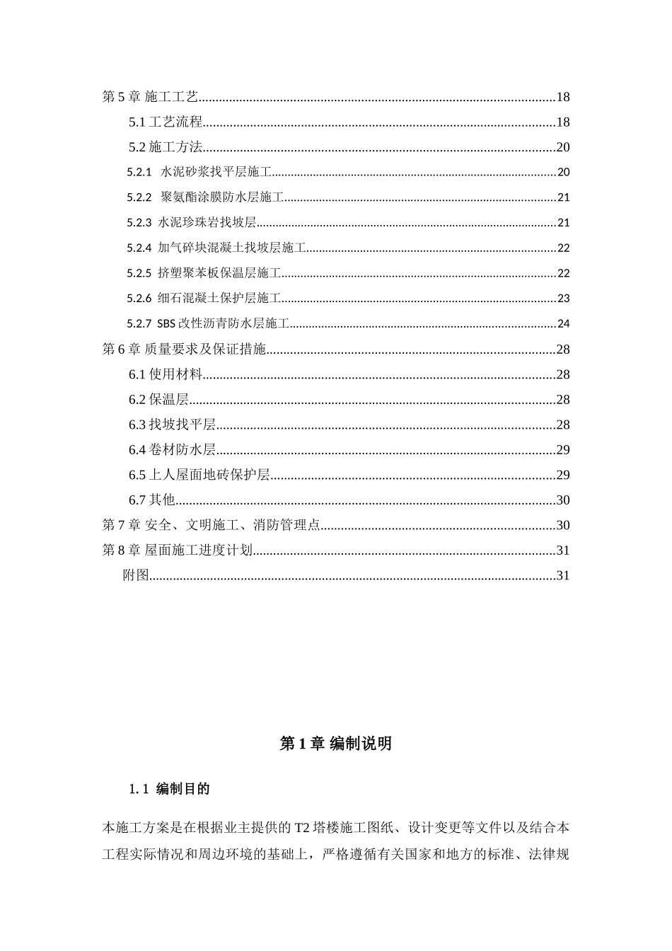 商业广场屋面防水施工方案_第2页