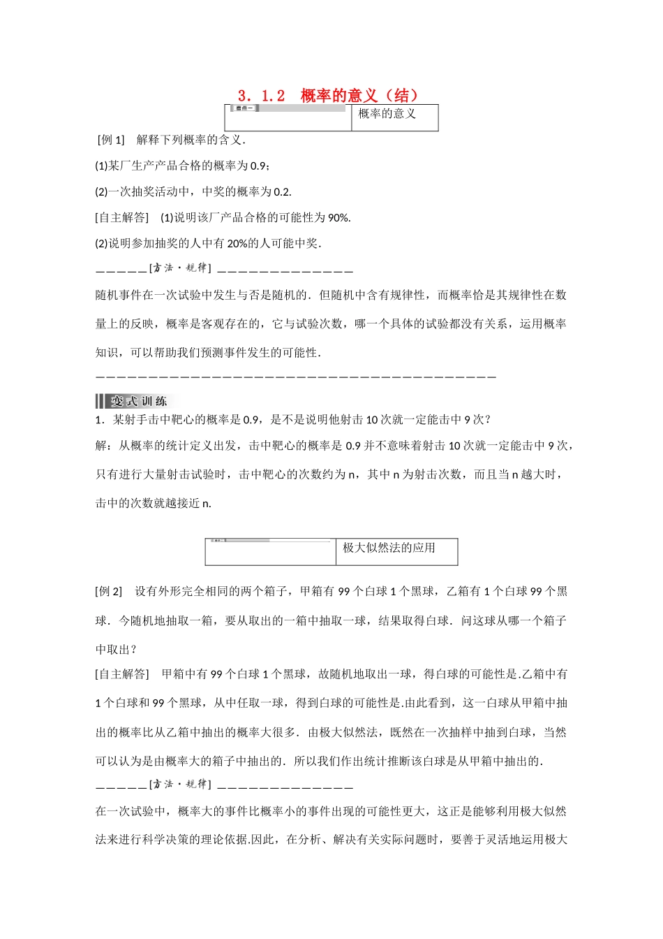高中数学 3.1.2 概率的意义（结）新人教A版必修3-新人教A版高中必修3数学素材_第1页