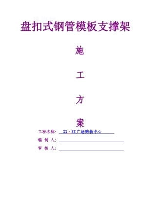 商业广场模板支撑架施工方案