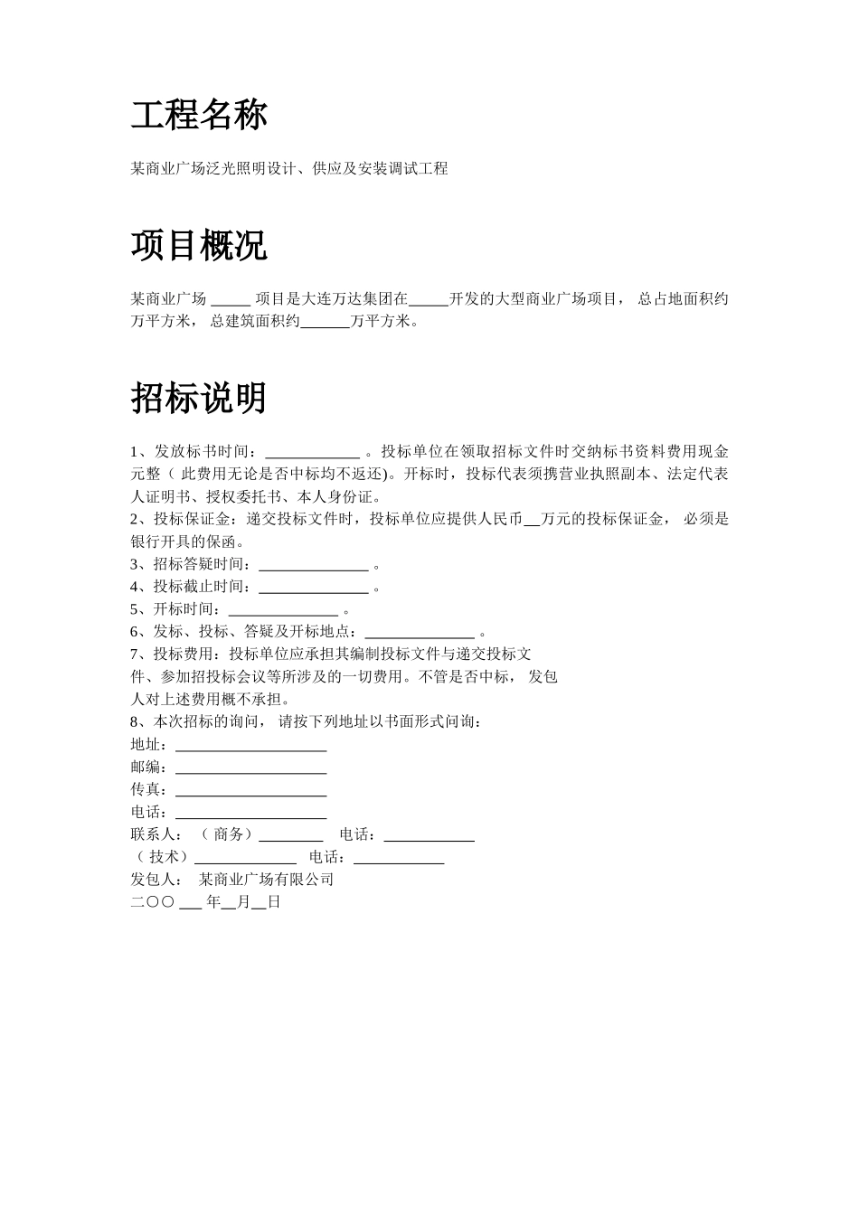 商业广场泛光照明设计、供应及安装招标文件_第2页