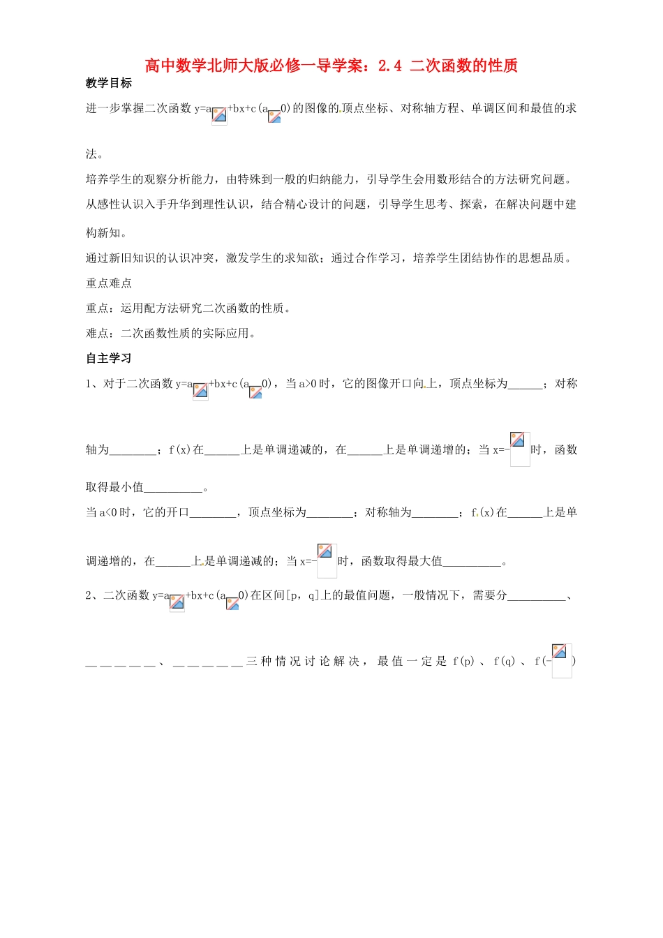 高中数学 2.4 二次函数的性质导学案 北师大版必修1_第1页