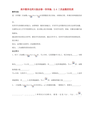 高中数学 2.4 二次函数的性质导学案 北师大版必修1