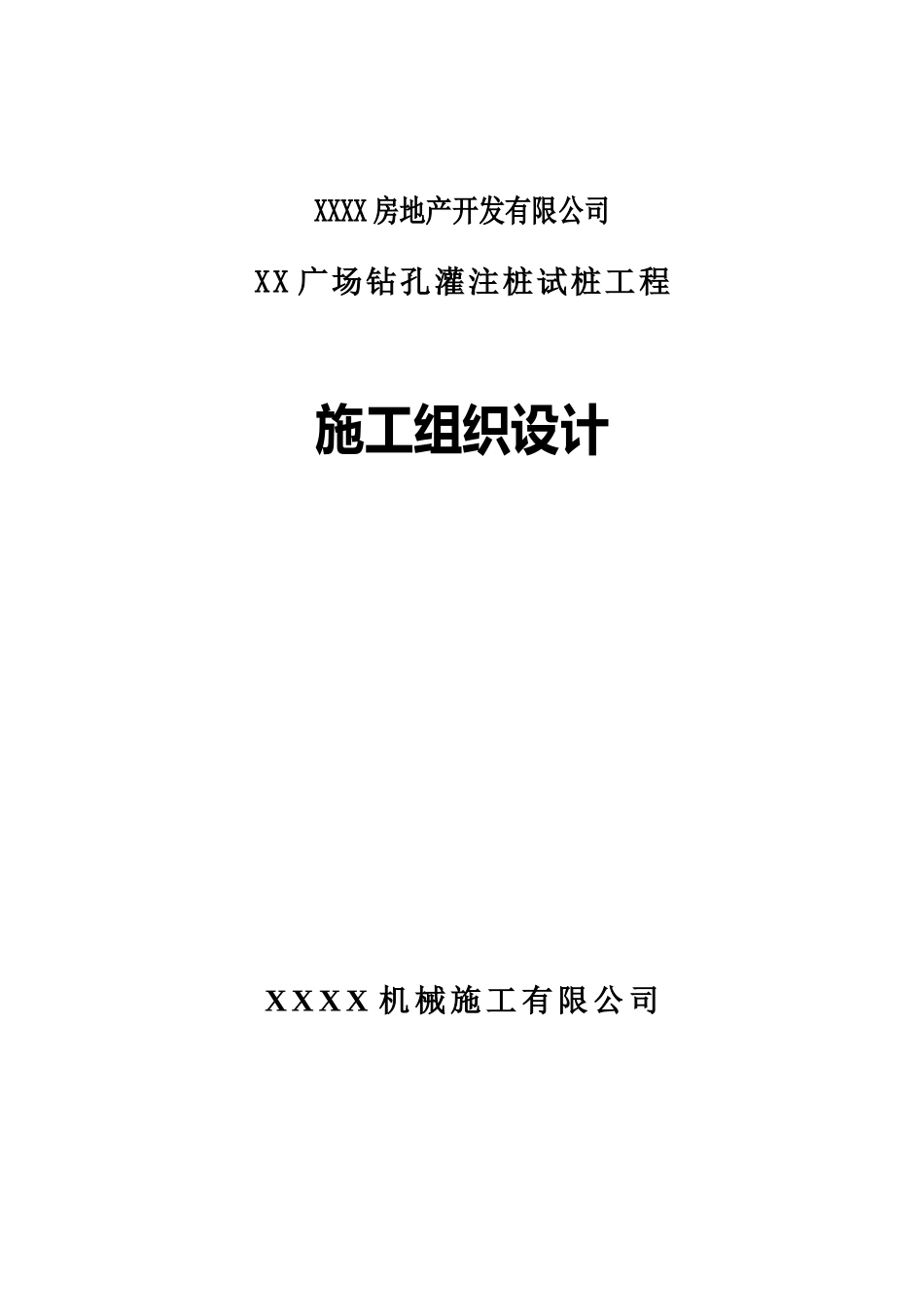 商业广场钻孔桩基础工程试桩施工方案_第1页