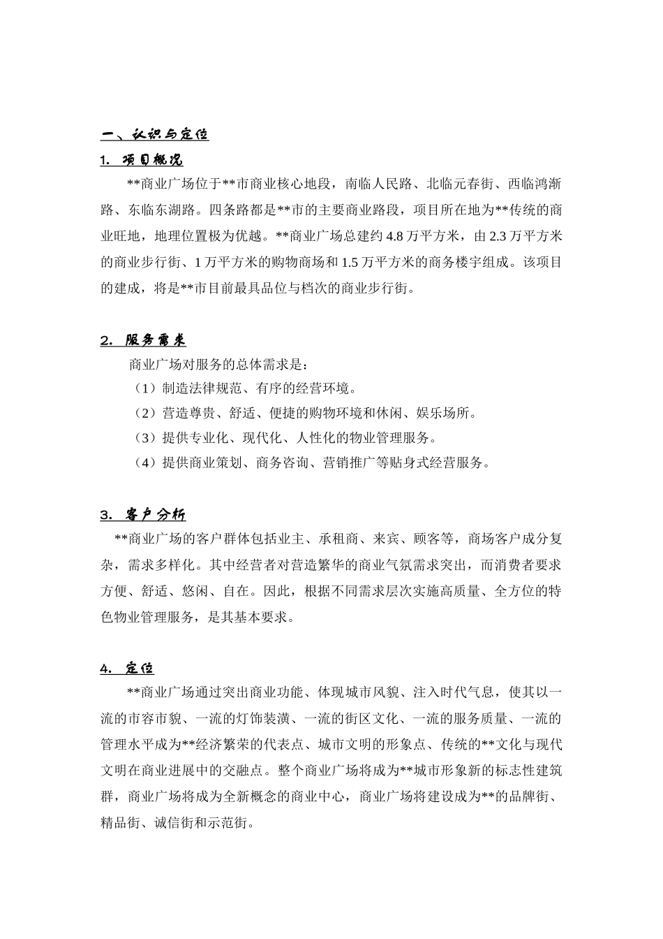 商业广场物业管理方案_第3页