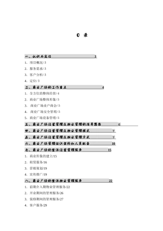 商业广场物业管理方案
