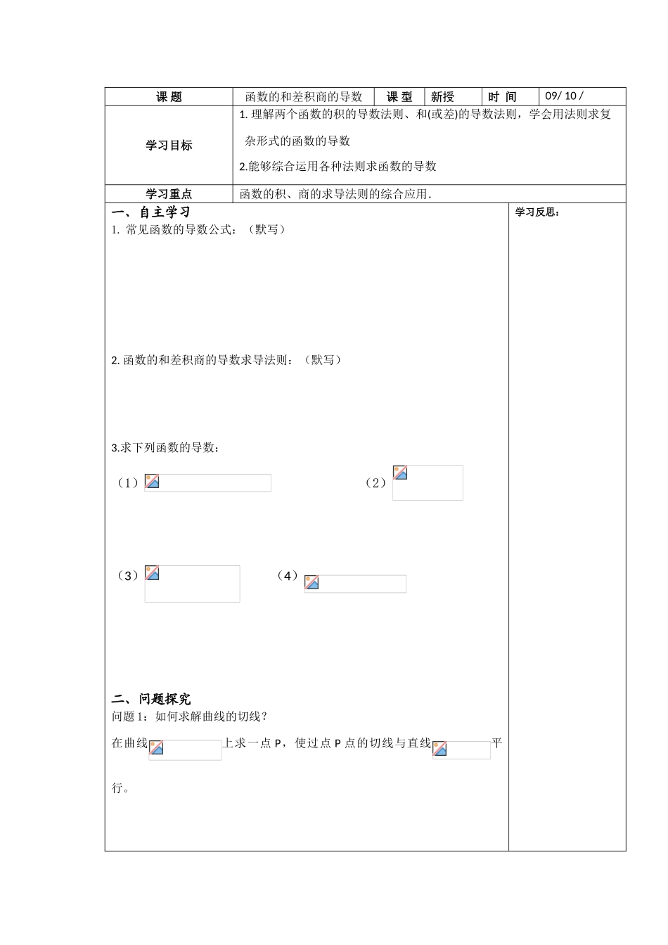 高中数学 3.2《函数的和差积商的导数》学案 苏教版选修1-1_第1页