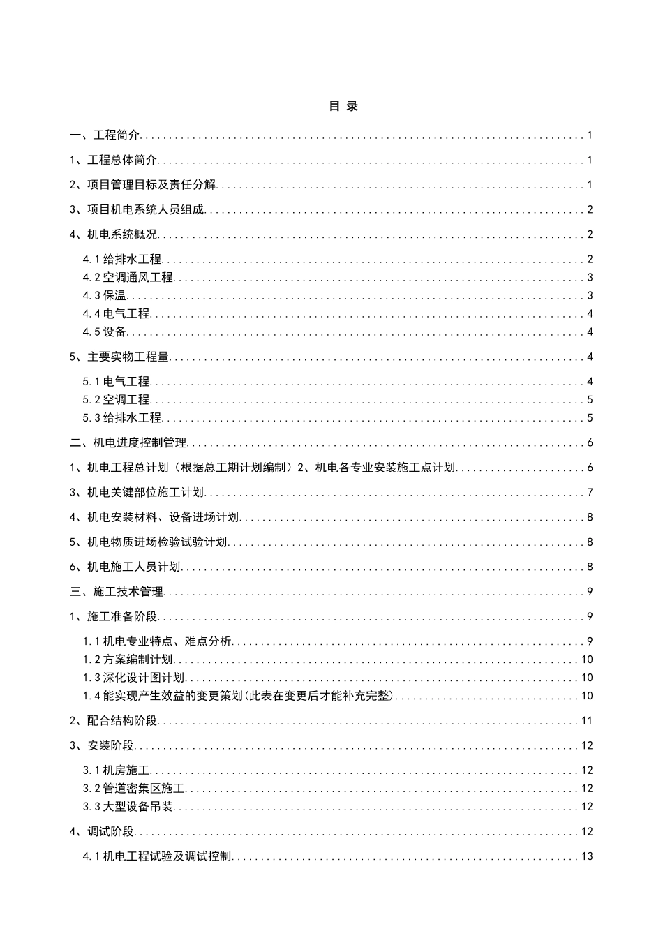 商业广场项目机电工程技术质量策划书_第2页
