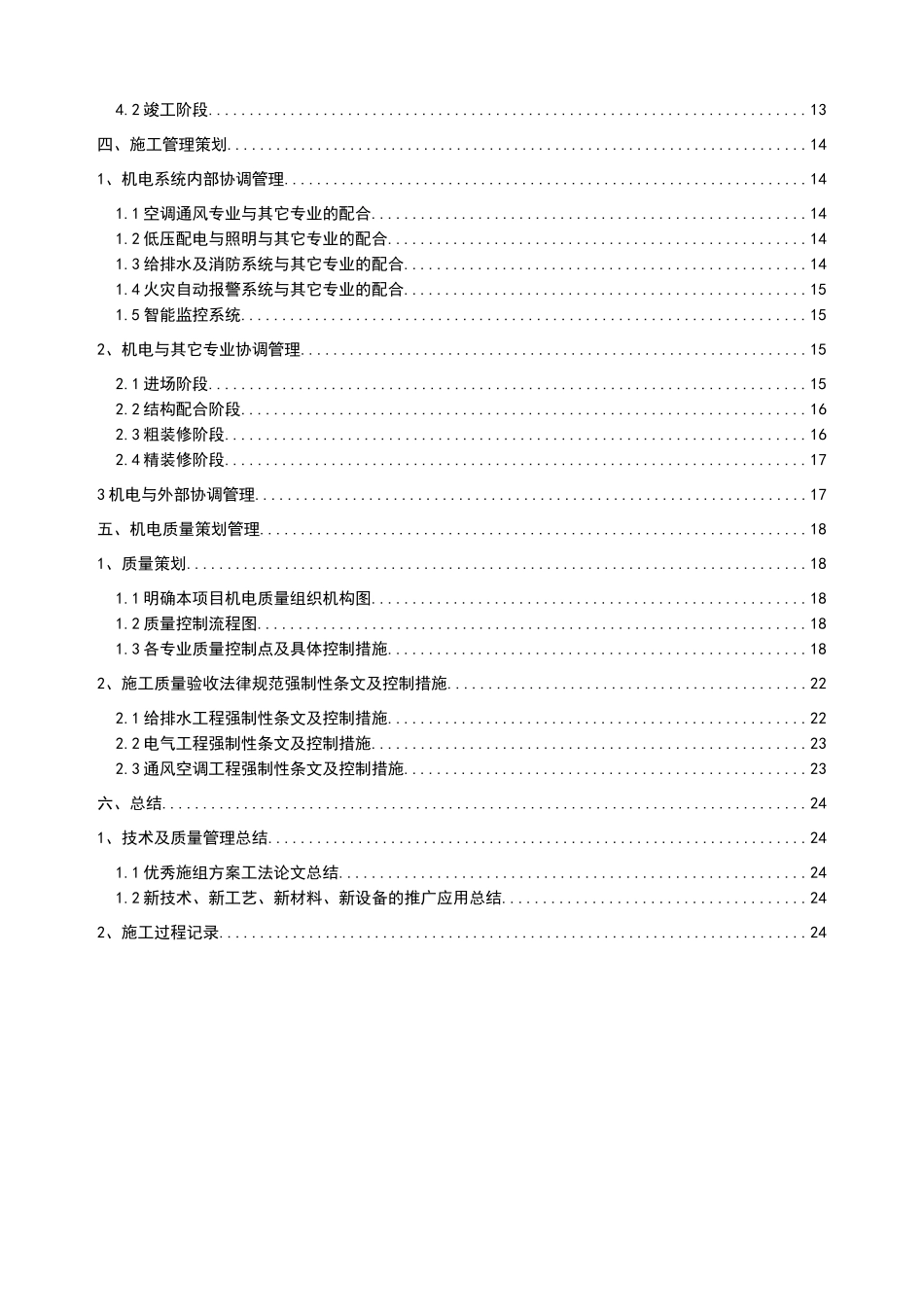 商业广场项目机电工程技术质量策划书_第3页