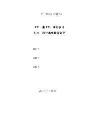 商业广场项目机电工程技术质量策划书