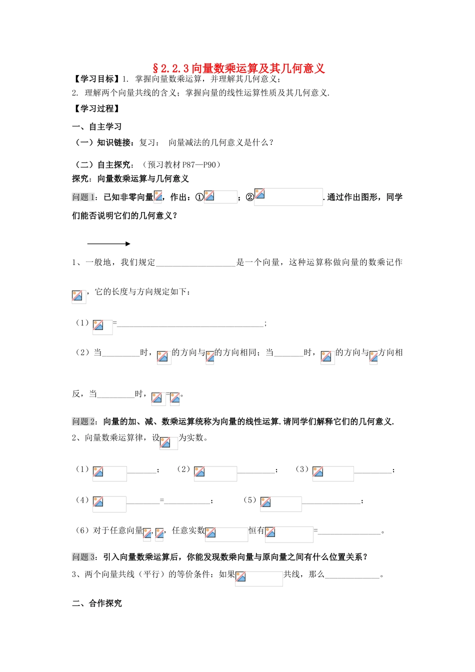 高中数学 2.2.3向量数乘运算及其几何意义导学案 新人教A版必修4_第1页