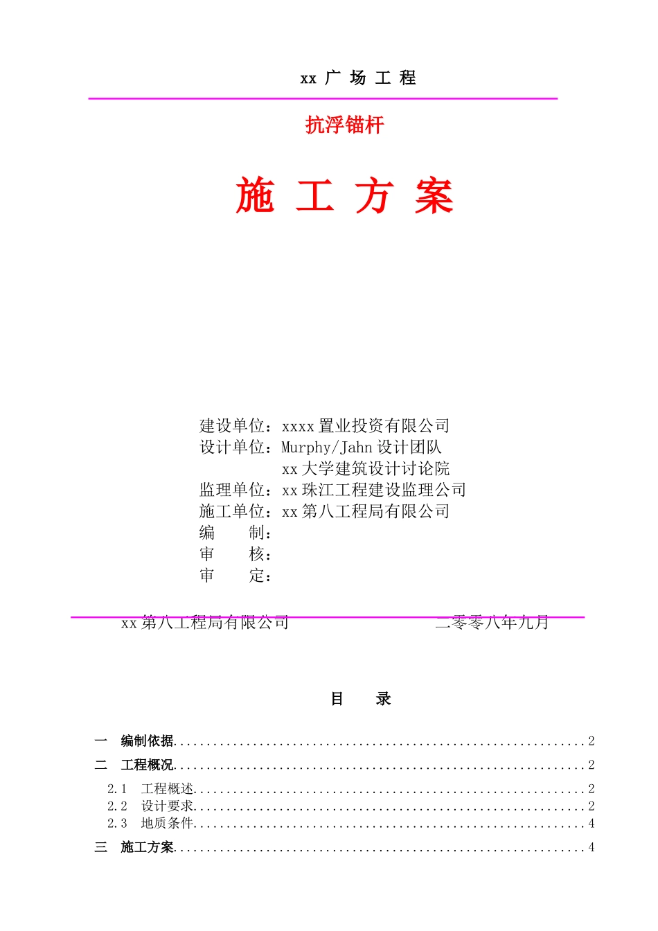 商业广场深基坑抗浮锚杆施工方案_第1页