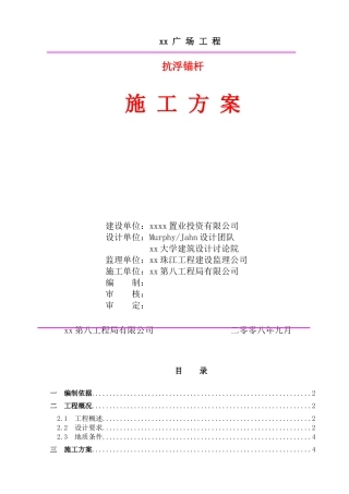 商业广场深基坑抗浮锚杆施工方案
