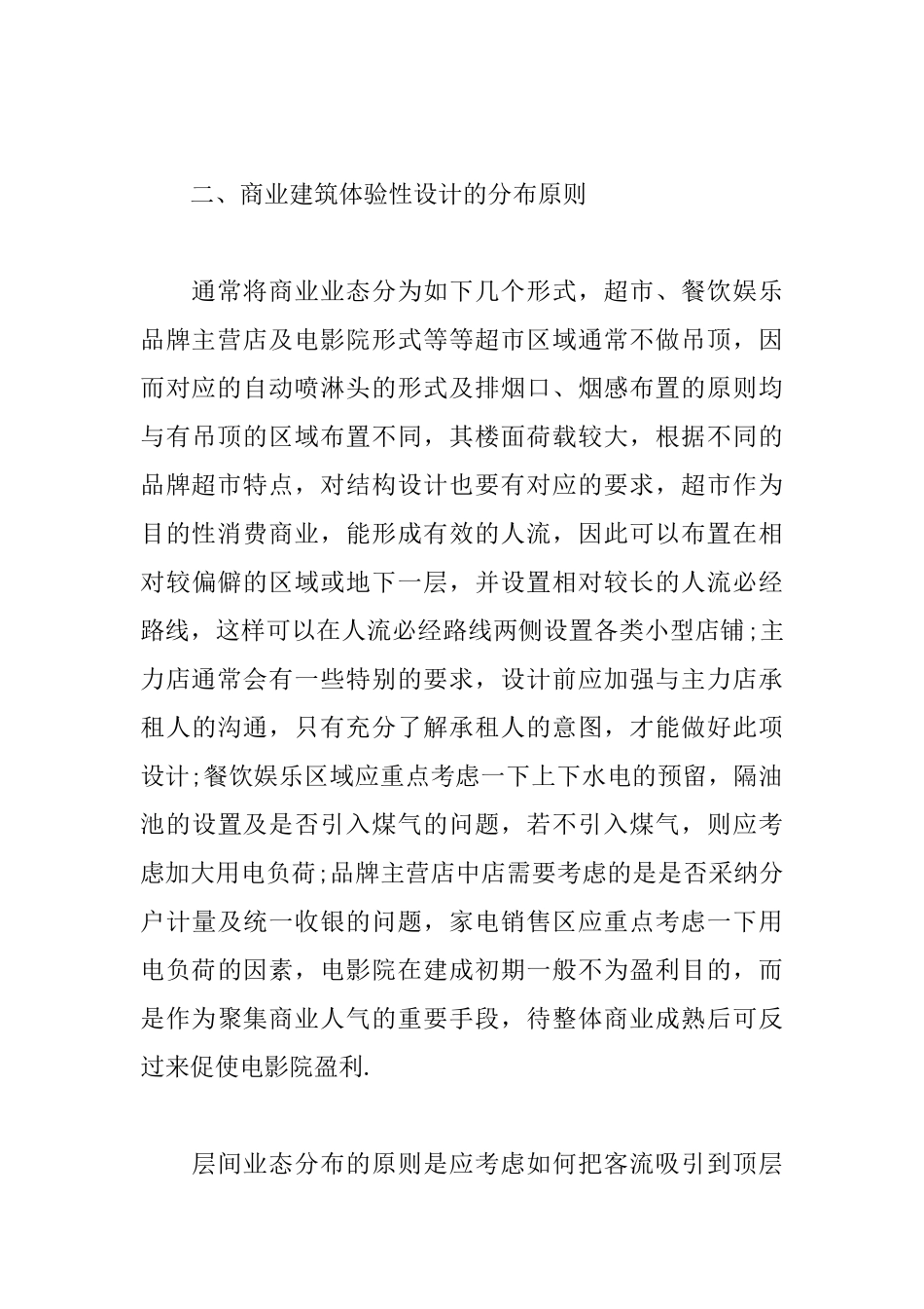 商业建筑体验性场所的设计方法初探_第3页