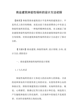 商业建筑体验性场所的设计方法初探