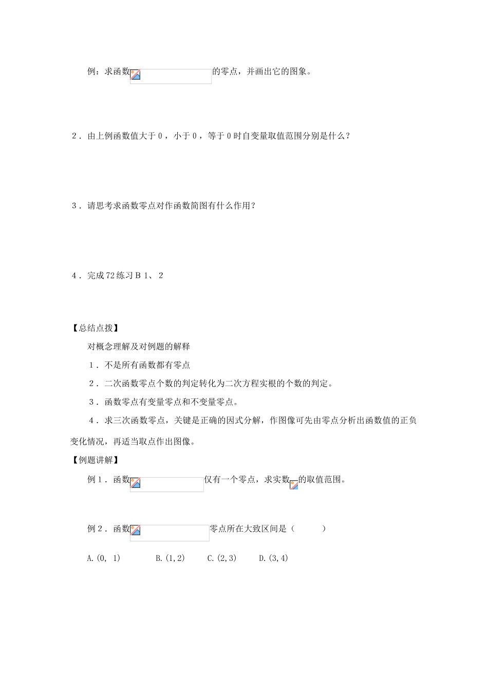 高中数学 2.4 函数与方程 2.4.1 函数的零点导学案 新人教B版必修1-新人教B版高一必修1数学学案_第2页