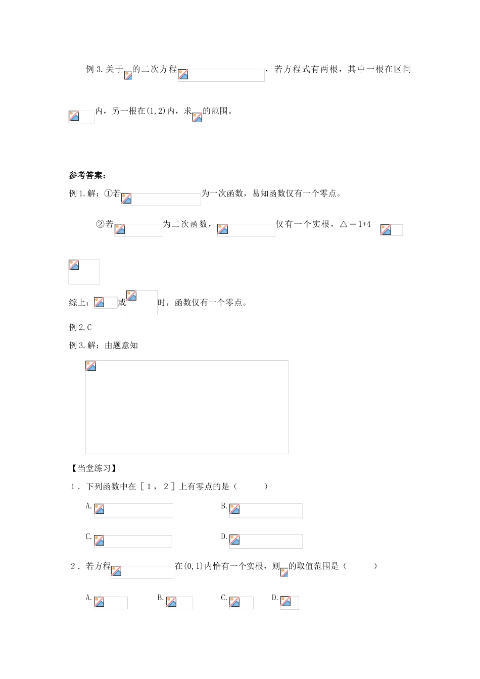 高中数学 2.4 函数与方程 2.4.1 函数的零点导学案 新人教B版必修1-新人教B版高一必修1数学学案_第3页