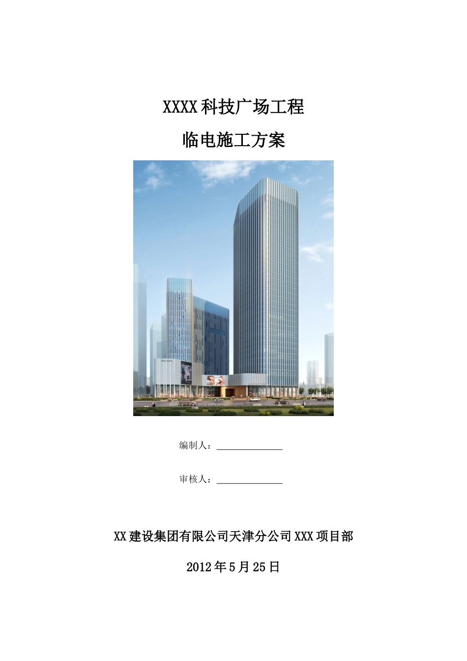 商业广场项目临时用电施工方案_第1页