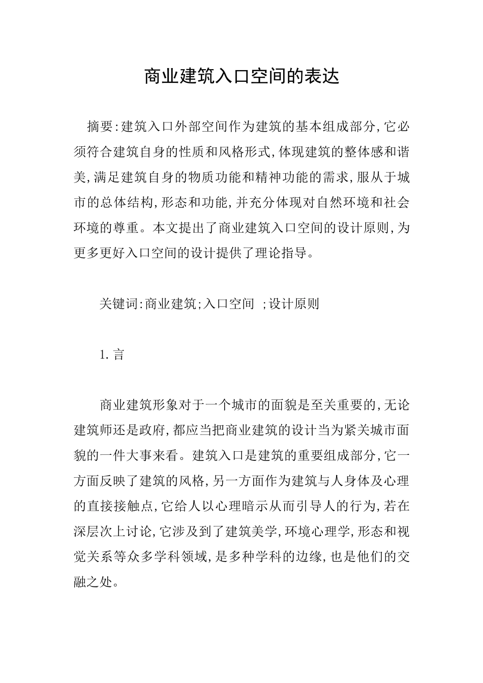 商业建筑入口空间的表达_第1页