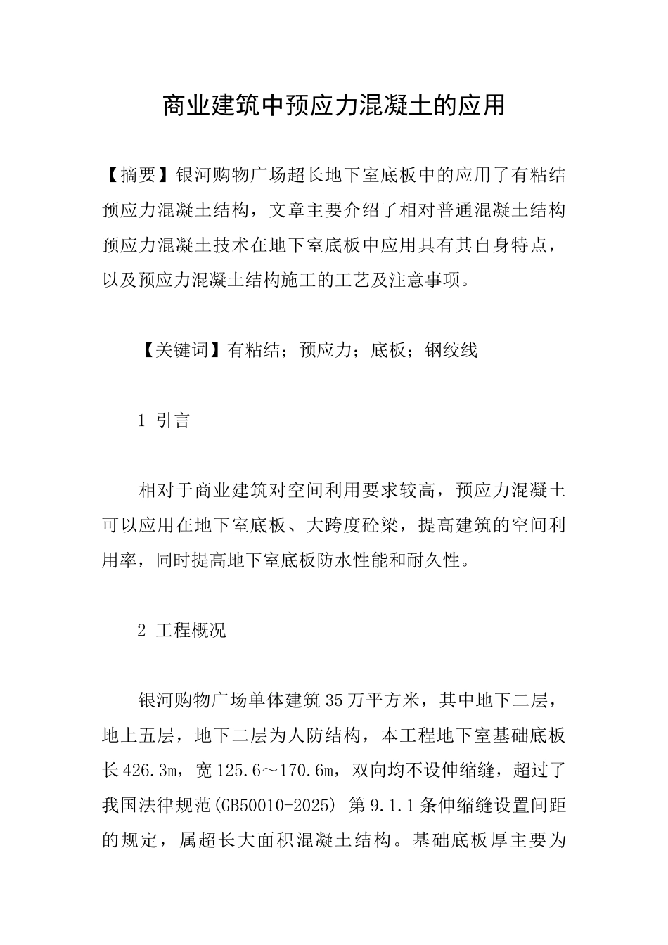 商业建筑中预应力混凝土的应用_第1页