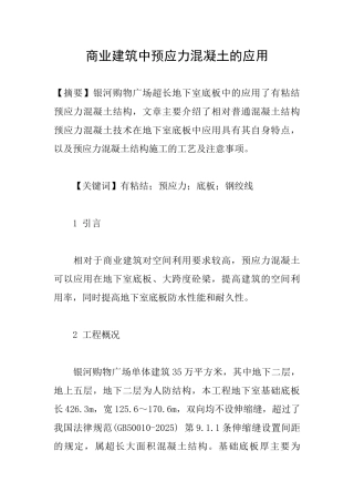 商业建筑中预应力混凝土的应用