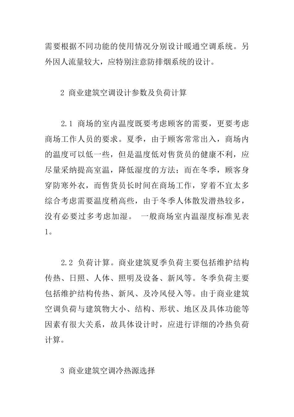 商业建筑暖通设计要点探究_第2页