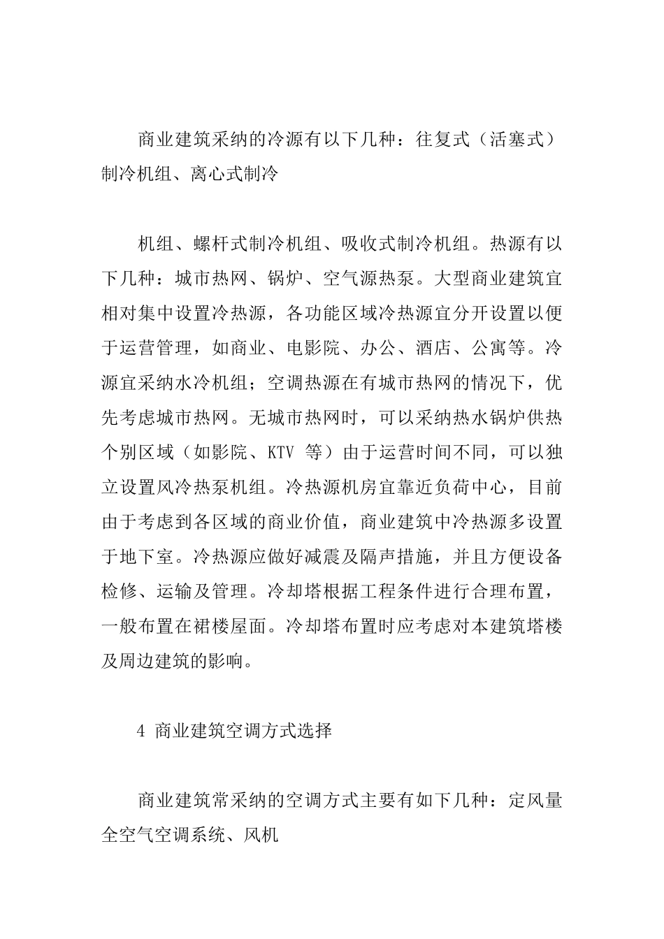 商业建筑暖通设计要点探究_第3页