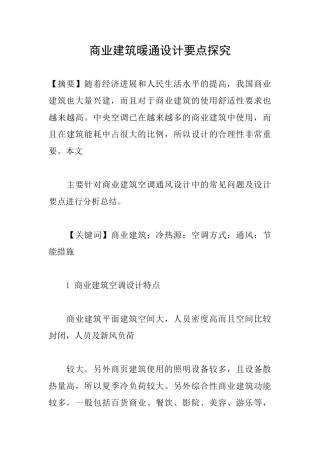 商业建筑暖通设计要点探究