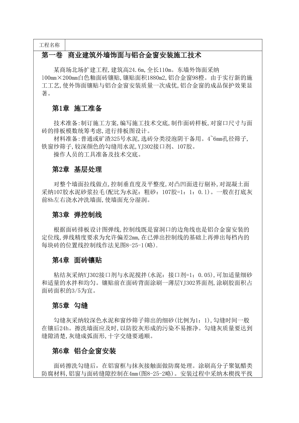 商业建筑外墙饰面与铝合金窗安装施工技术_第1页