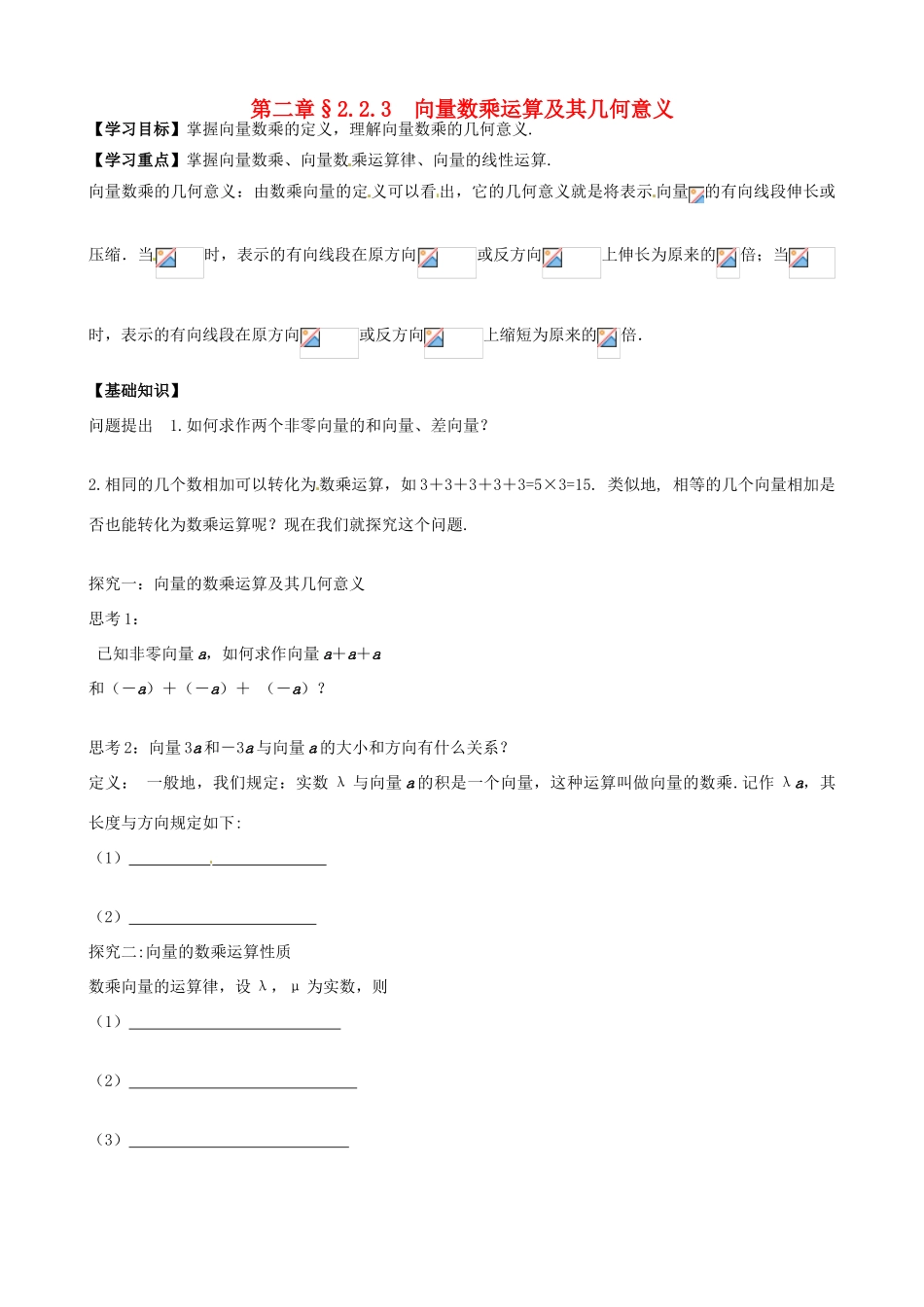 高中数学 2.2.3向量数乘运算及其几何意义导学案 新人教A版必修4-新人教A版高一必修4数学学案_第1页