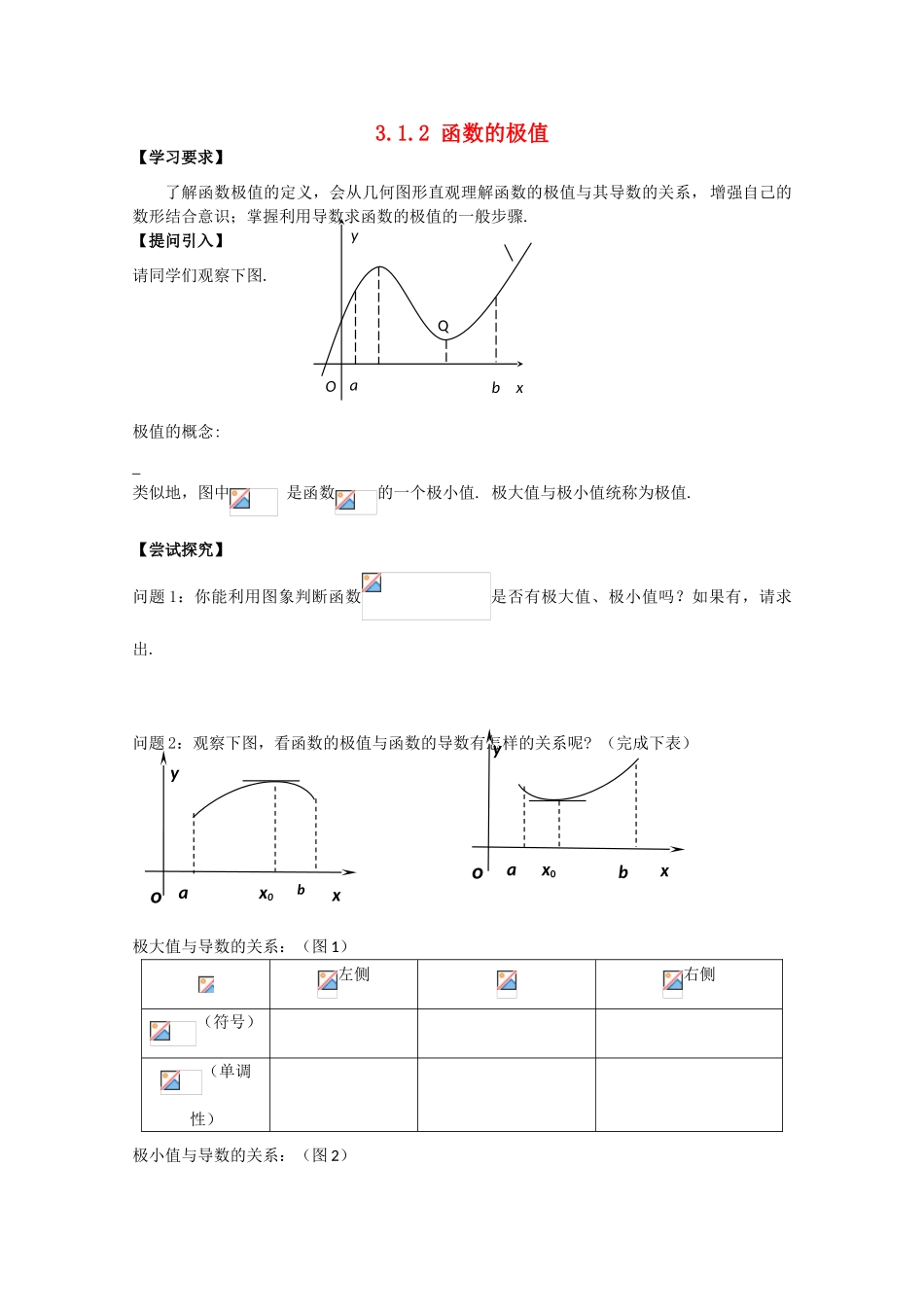 高中数学 3.1.2 函数的极值学案 北师大选修2-2_第1页